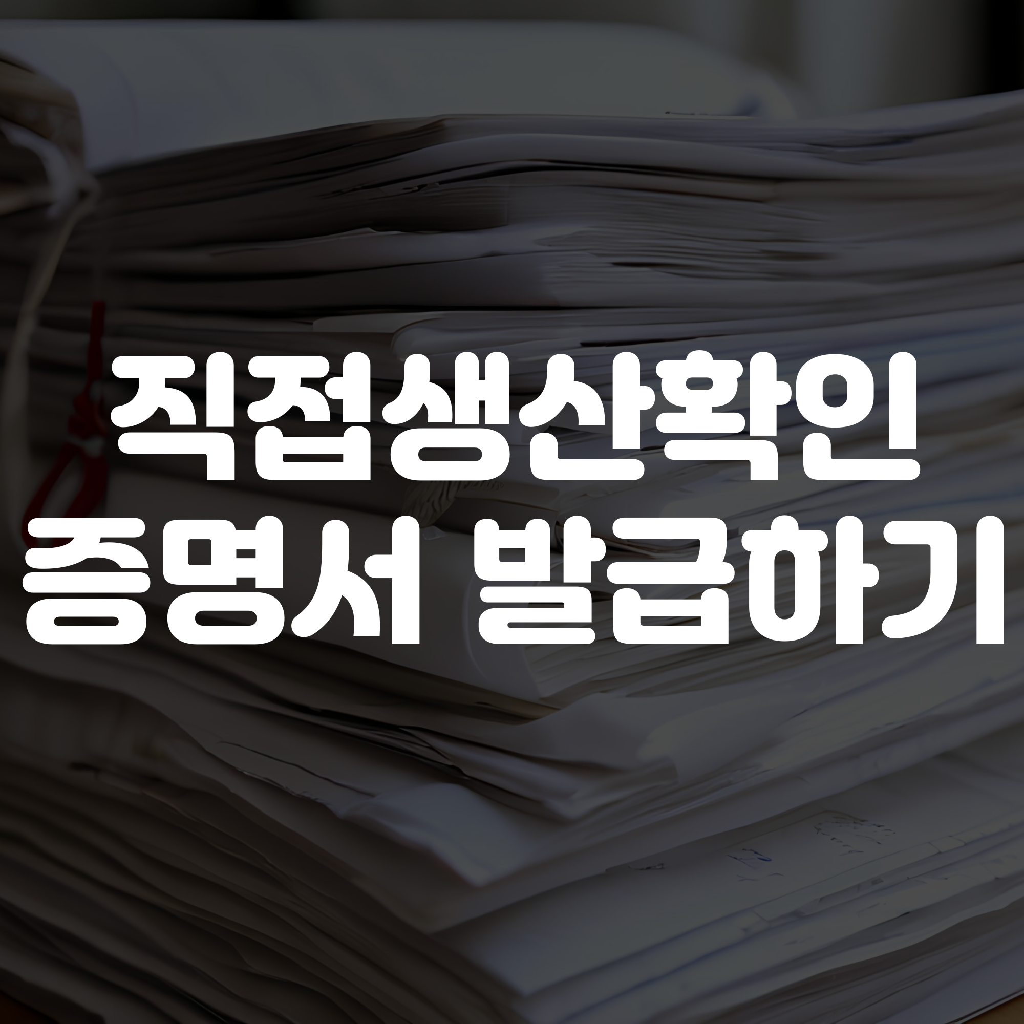 직접생산확인서 발급방법 및 기간 갱신 품목 안내