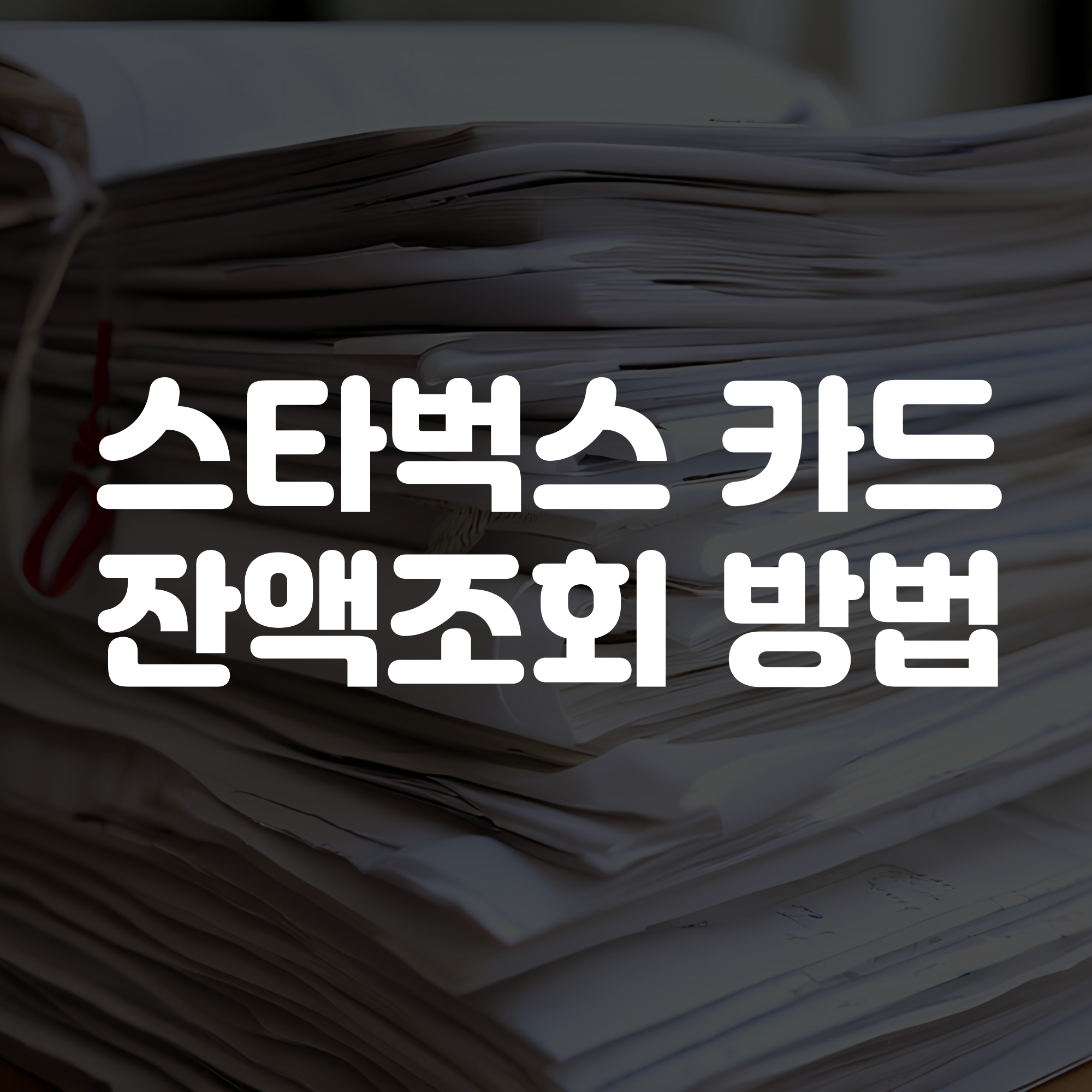 스타벅스카드 잔액 조회 방법