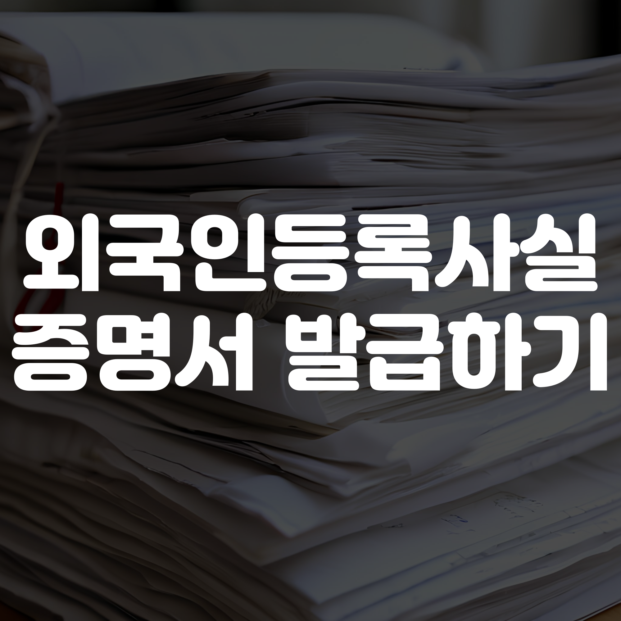 외국인등록사실증명서 발급 방법