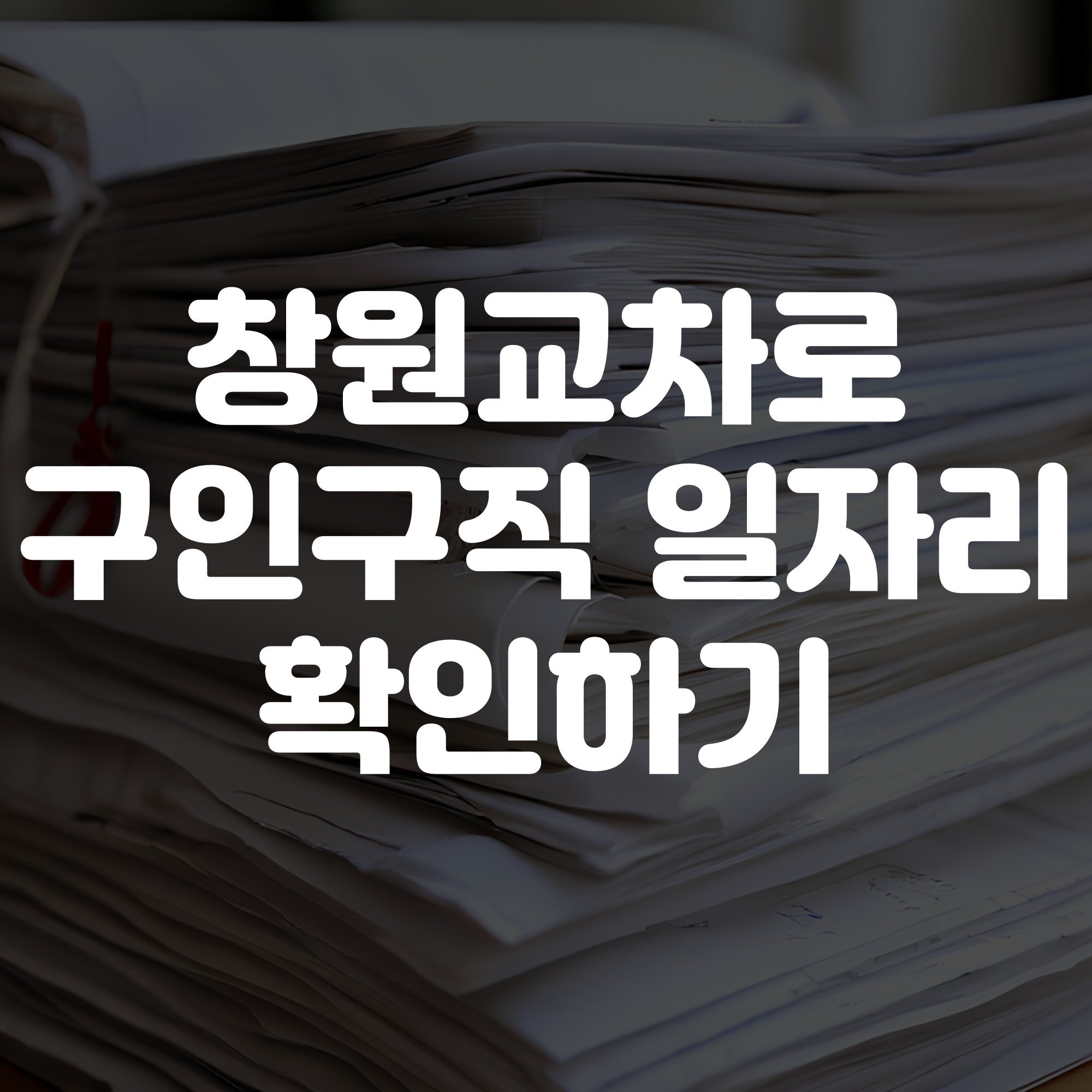 창원교차로 구인구직 일자리보기