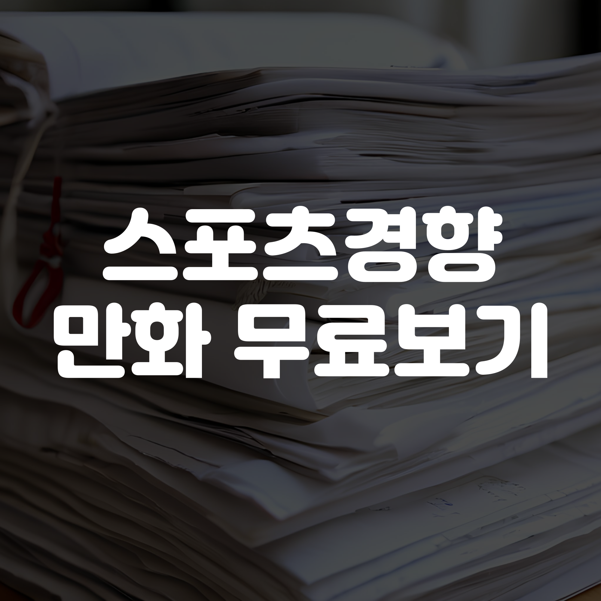 스포츠 경향 만화 무료보기