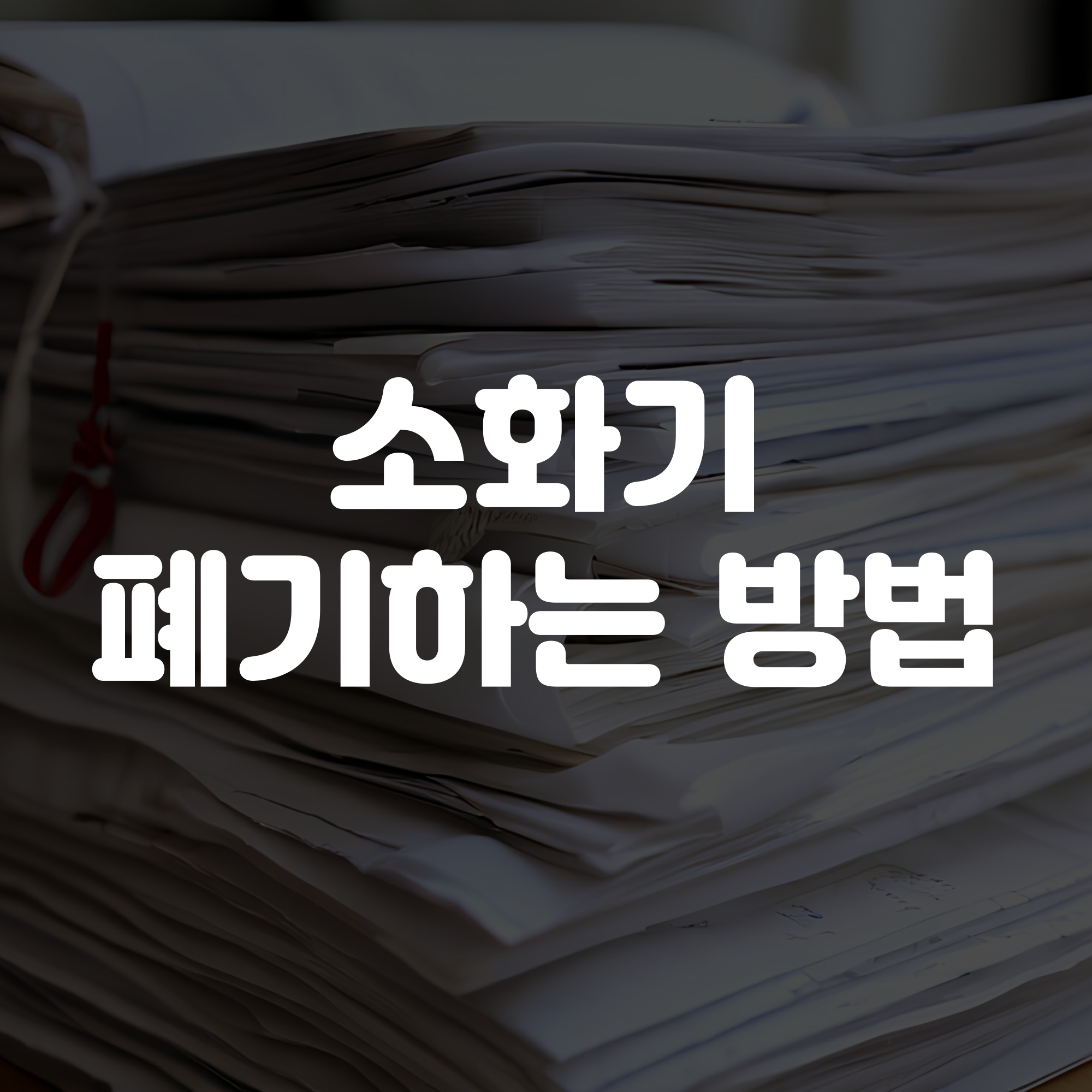 소화기 폐기방법